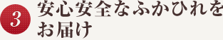 安心安全なふかひれをお届け