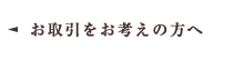 お取引をお考えの方へ