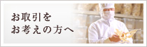 お取引をお考えの方へ