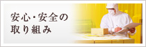 安心・安全の取り組み