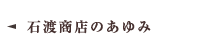 石渡商店のあゆみ