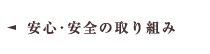 安心・安全の取り組み