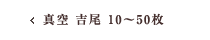 真空 吉尾 10～50枚