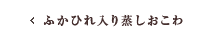 ふかひれ入り蒸しおこわ